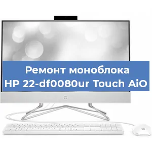 Замена материнской платы на моноблоке HP 22-df0080ur Touch AiO в Красноярске